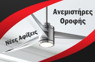 Ανεμιστήρες Οροφής